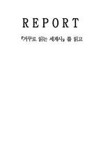 거꾸로 읽는세계사 를 읽고-1