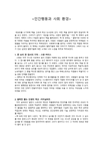 [독후감] 인간행동과 사회 환경-1