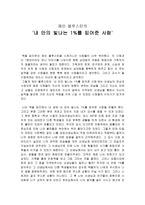 독후감 제인 블루스틴의 내 안의 빛나는 1%를 믿어준 사람-1