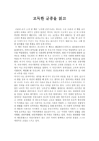 독후감 - 사회학개론 - 고독한 군중을 읽고-1