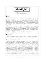 가스등 이펙트와 경제 관계 가스등 감상평 가스등 영화 감상문 가스등 감상문-1