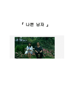 [영화개론] 나쁜남자 분석, 평론가들의 시선-1
