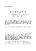 인류무형문화유산 판소리의 원형 보존과 창조적 계승을 읽고 - 판소리 관련-1
