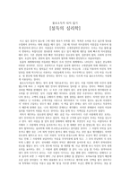 감상문 불로소득자 되지 않기 설득의 심리학-1