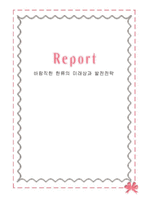 바람직한 한류의 미래상과 발전전략-1