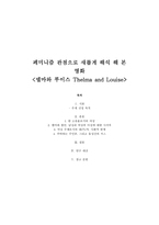 페미니즘 관점으로 새롭게 해석 해 본 영화 델마와 루이스 Thelma and Louise-1