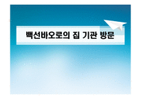 백선바오로의 집 기관 방문-1