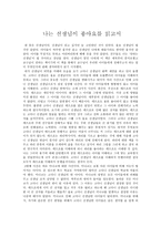 감상문 나는 선생님이 좋아요를 읽고서-1