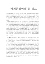 감상문 세계문화이해 를 읽고-1