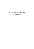 제 7 장 현대시의 흐름과 미학 1 2 3절 중심으로-1