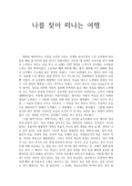 감상문 나를 찾아 떠나는 여행-1
