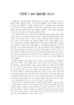 영화 아이 엠 샘 I am Sam 을 보고-1