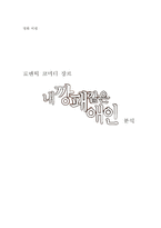 영화 비평 - 로맨틱 코미디 장르 - 내 깡패같은 애인 분석-1
