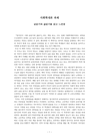 사회학개론_글읽기와 삶읽기를 읽고 느낀점-1