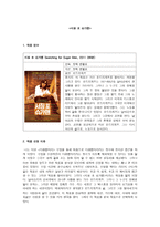 다큐분석 - 서칭 포 슈가맨-1