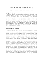 NPO, 마을기업 기관방문 보고서-1