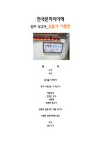 한국문학의이해 - 답사 보고서 - 소설가 이청준-1