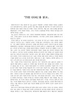 독후감 the goal 를 읽고-1