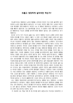 의롭고 정당하게 살아야만 하는가-1
