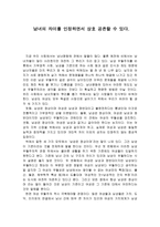 논설문 남녀의 차이를 인정하면서 상호 공존할 수 있다-1