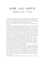 다큐감상문 세계화 그리고 자유무역 세계화의 현 실태 극복 방안-1