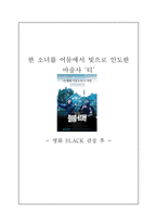 감상문 영화 BLACK 감상 후-1