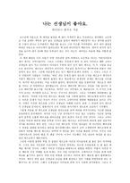 감상문 나는 선생님이 좋아요 하이타니 겐지로 지음-1