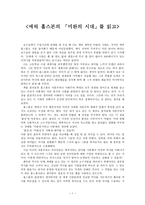 독후감 에릭 홉스본의 미완의 시대 를 읽고-1