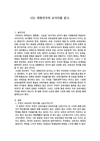 나는 대한민국의 교사다를 읽고-1