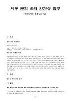 아동 문학 속의 인간상 탐구 안데르센의 분홍신을 읽고-1