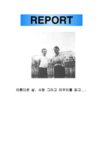 아름다운 삶 사랑 그리고 마무리를 읽고-1