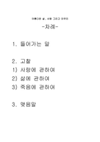 아름다운 삶 사랑 그리고 마무리를 읽고-2