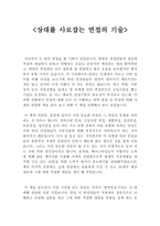 상대를 사로잡는 면접의 기술 상대를 사로잡는 면접의 기술 줄거리-1