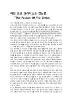 [영화감상문] 패션 오브 크라이스트 - The Passion Of The Christ-1