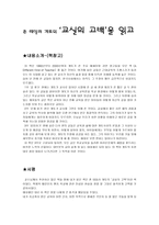 [서평] 존 테일러 개토의 교실의 고백을 읽고-1