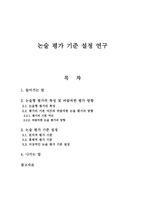 논술 평가 기준 설정 연구-1