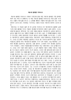 서평 예수와 함께한 저녁식사 서평 예수와 함께한 저녁식사 줄거리 예수와 함께-1