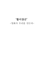 똘이장군 영화가 우리를 만든다 똘이장군 줄거리 똘이장군 내적분석 똘이장군-1
