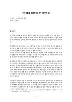 독후감 환경호르몬의 반격-1