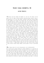 학생의 마음을 대변해주는 책 - 교사와 학생사이-1