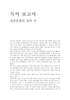 독서 보고서 대중문화의 겉과 속-1