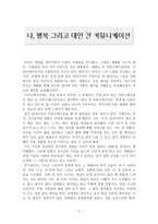 독서감상문 나 행복 그리고 대인 간 커뮤니케이션-1