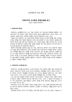 독후감 - 프레이리의 교사론과 문해교육을 읽고 - 감상과 비판을 재비판하기-1
