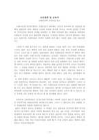 독후감 - 프레이리의 교사론을 읽고 교육철학 및 교육사-1