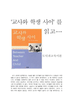 교사와 학생 사이를 읽고 - 도덕과교육이론-1
