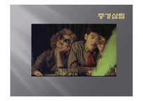중경삼림 중경삼림 수상정보 중경삼림 등장인물 중경삼림 줄거리-1