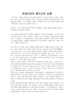 독후감 - 프레이리의 페다고지 논평-1