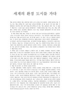 [독후감] 세계의 환경 도시를 가다-1