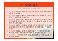 중국 홍콩 영화사 중국영화의 배경 중국영화의 시기 구분 중국영화감독의 세대별-5