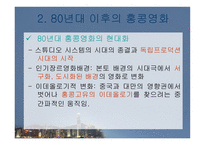 중국 홍콩 영화사 중국영화의 배경 중국영화의 시기 구분 중국영화감독의 세대별-19